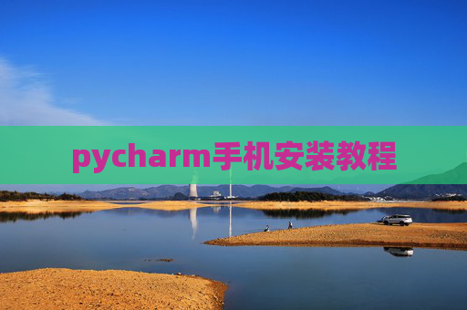 pycharm手机安装教程